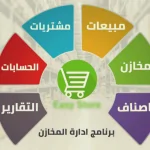 برنامج مخازن مجانى كامل برنامج عربي مجاني لتسيير المحلات و المخازن