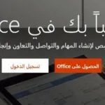 تحميل اوفيس 365 كامل مجانا