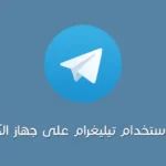 فتح تليجرام للكمبيوتر
