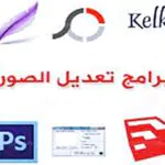 افضل برامج تعديل الصور للكمبيوتر