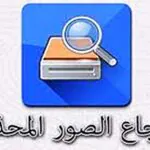 برنامج استرجاع الصور المحذوفة