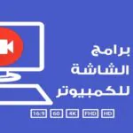 برنامج تسجيل الشاشة للكمبيوتر