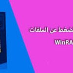 تحميل برنامج WinRAR