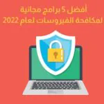 افضل برامج مكافحة الفيروسات للكمبيوتر 2022