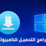 برامج تحميل سريع للكمبيوتر