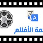 برنامج ترجمة افلام