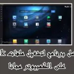 برنامج فتح ملفات apk على الكمبيوتر مجانا