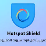 تحميل برنامج هوت سبوت مجانا للكمبيوتر