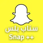 تحميل سناب بلس للاندرويد 2022
