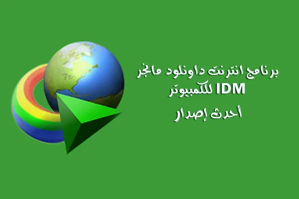 تحميل داونلود مانجر مع الكراك