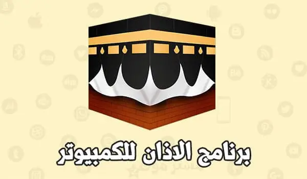 برنامج الاذان للكمبيوتر