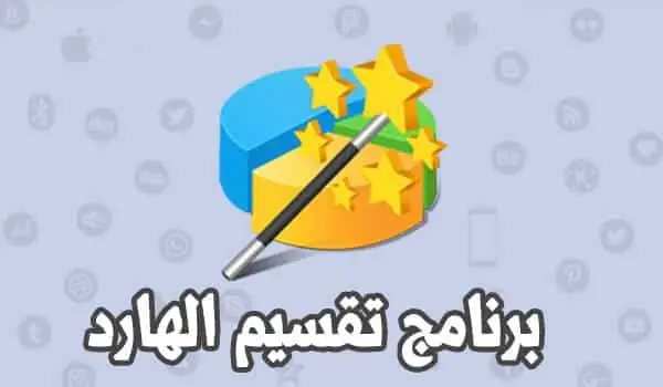برنامج تقسيم الهارد