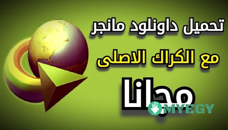 تحميل داونلود مانجر مع الكراك
