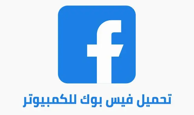 تحميل فيس بوك للكمبيوتر