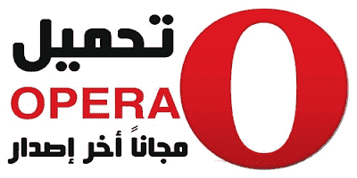تنزيل برنامج اوبرا