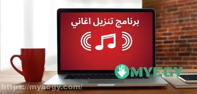 برنامج تنزيل اغاني